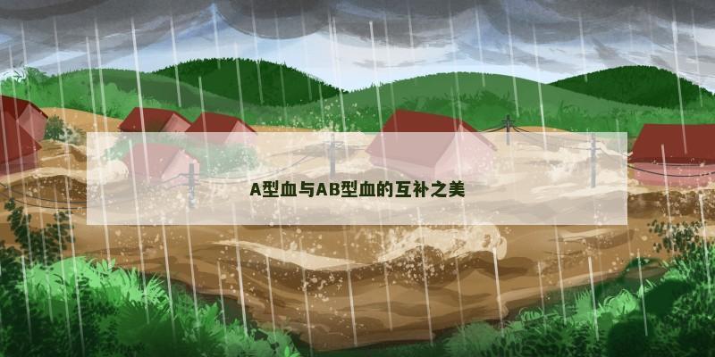 A型血与AB型血的互补之美
