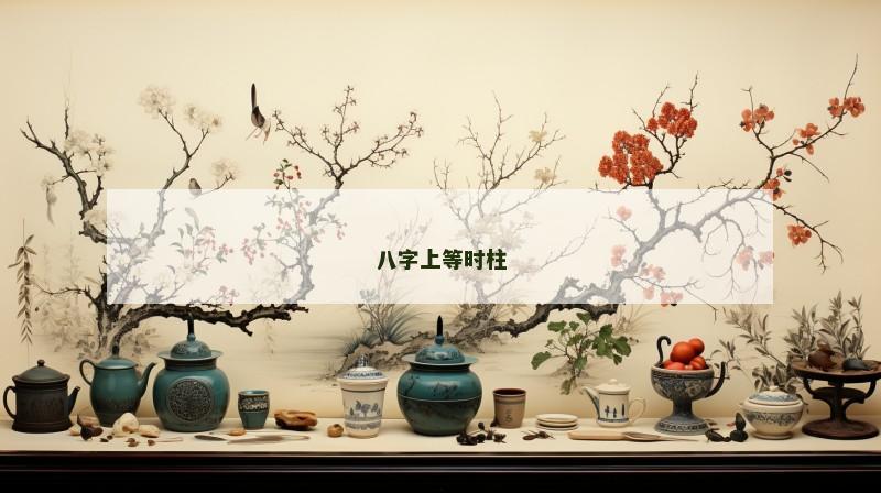 八字上等时柱