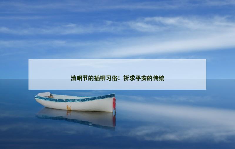 清明节的插柳习俗：祈求平安的传统
