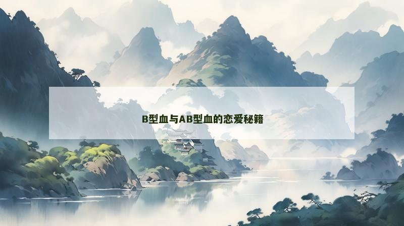B型血与AB型血的恋爱秘籍