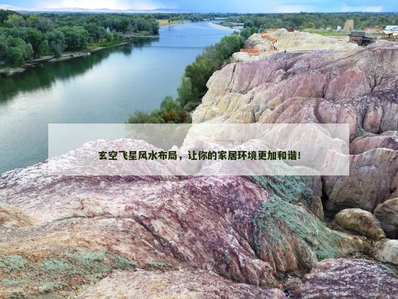 玄空飞星风水布局，让你的家居环境更加和谐！