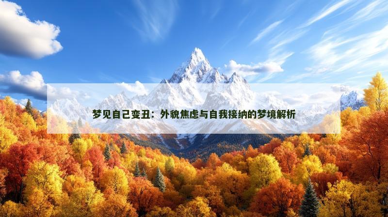 梦见自己变丑：外貌焦虑与自我接纳的梦境解析