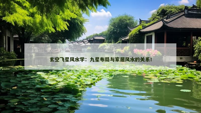 玄空飞星风水学：九星布局与家居风水的关系！