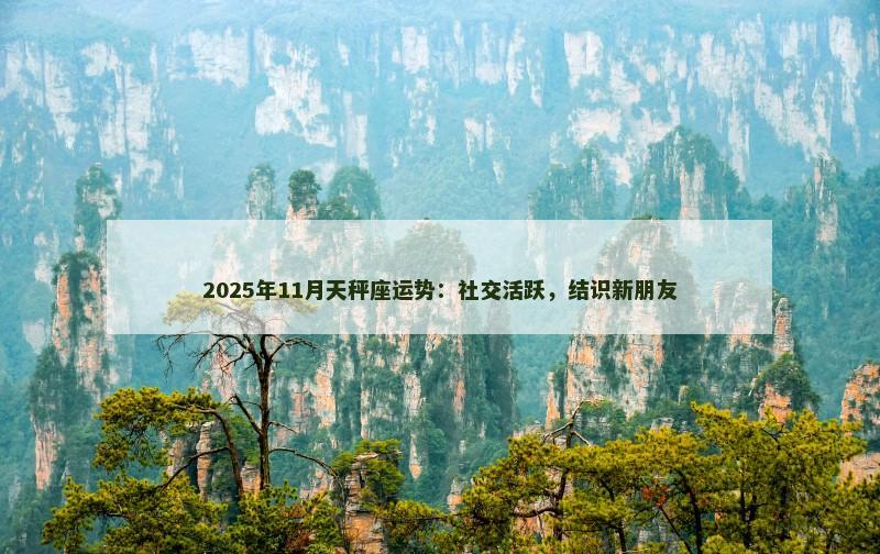 2025年11月天秤座运势：社交活跃，结识新朋友