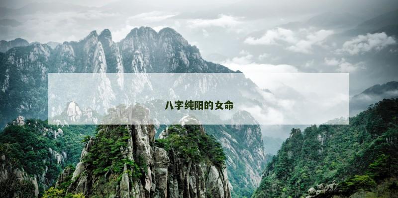 八字纯阳的女命