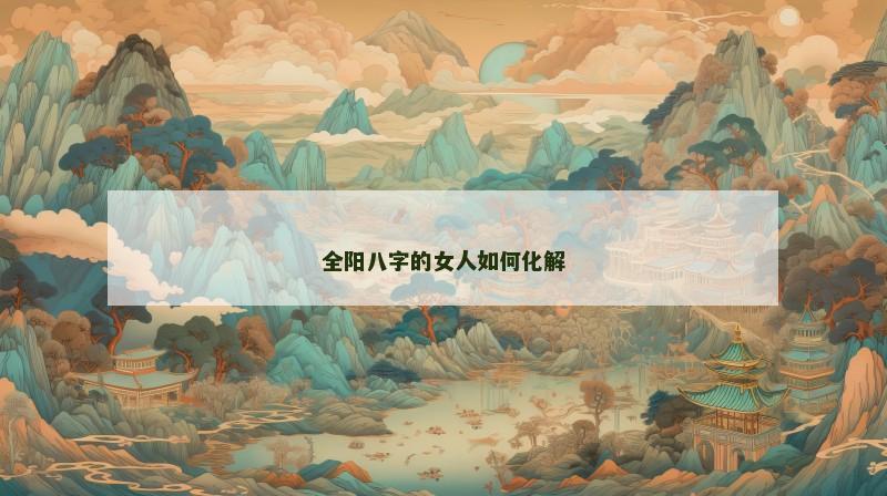 全阳八字的女人如何化解