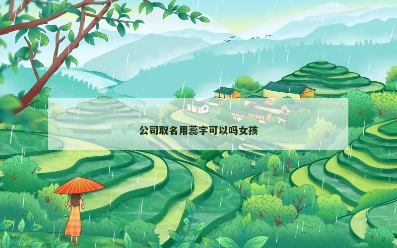 公司取名用蕊字可以吗女孩
