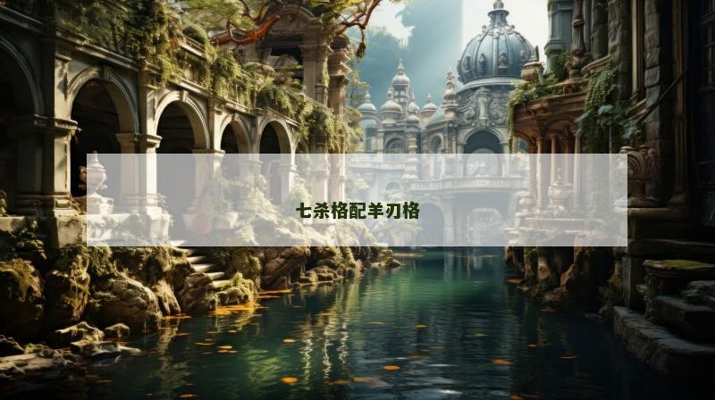 七杀格配羊刃格