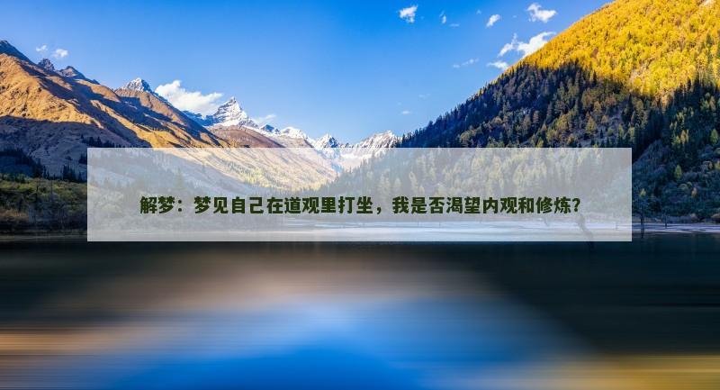 解梦：梦见自己在道观里打坐，我是否渴望内观和修炼？