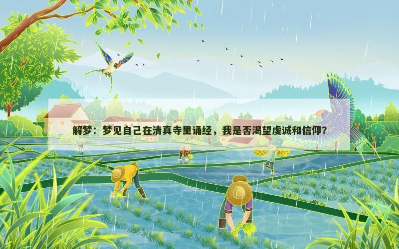 解梦：梦见自己在清真寺里诵经，我是否渴望虔诚和信仰？