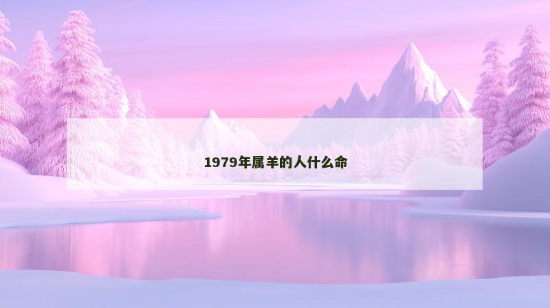 1979年属羊的人什么命