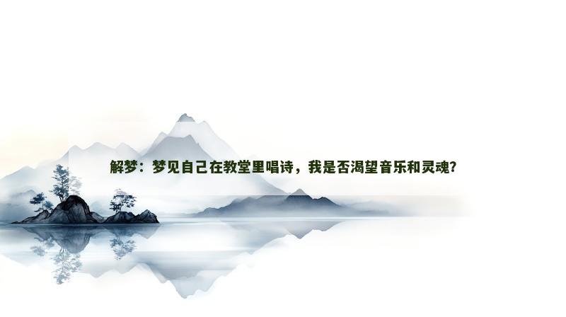 解梦：梦见自己在教堂里唱诗，我是否渴望音乐和灵魂？