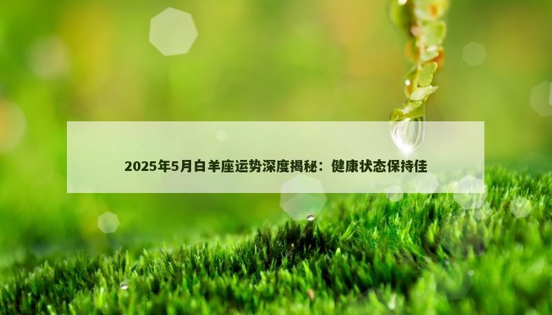 2025年5月白羊座运势深度揭秘：健康状态保持佳