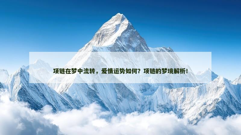 项链在梦中流转，爱情运势如何？项链的梦境解析！
