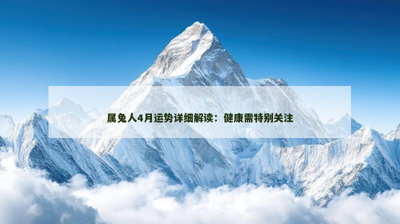 属兔人4月运势详细解读：健康需特别关注