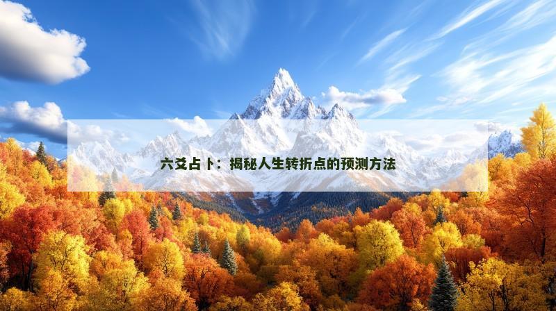 六爻占卜：揭秘人生转折点的预测方法