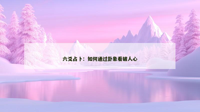 六爻占卜：如何通过卦象看破人心
