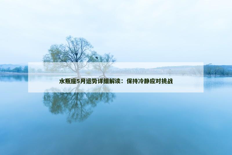 水瓶座5月运势详细解读：保持冷静应对挑战