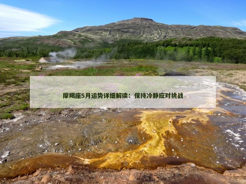 摩羯座5月运势详细解读：保持冷静应对挑战