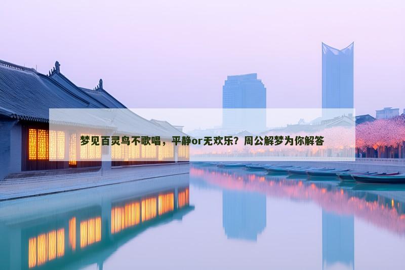 梦见百灵鸟不歌唱，平静or无欢乐？周公解梦为你解答