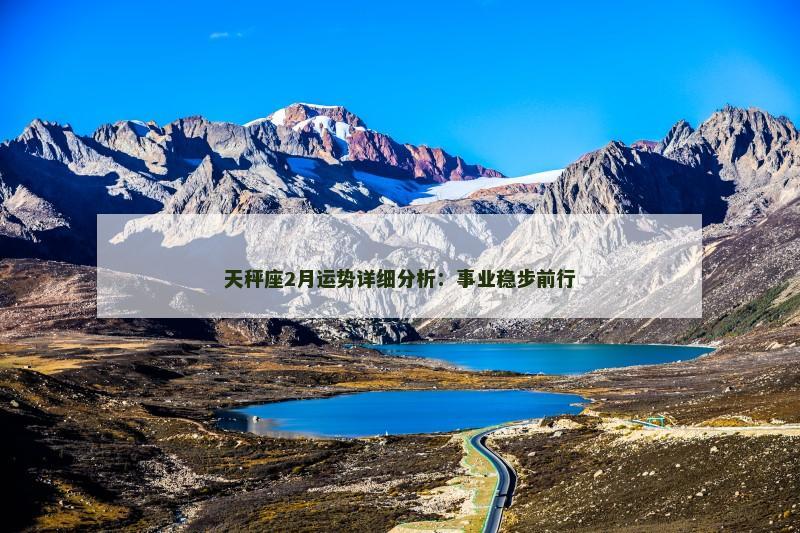 天秤座2月运势详细分析：事业稳步前行