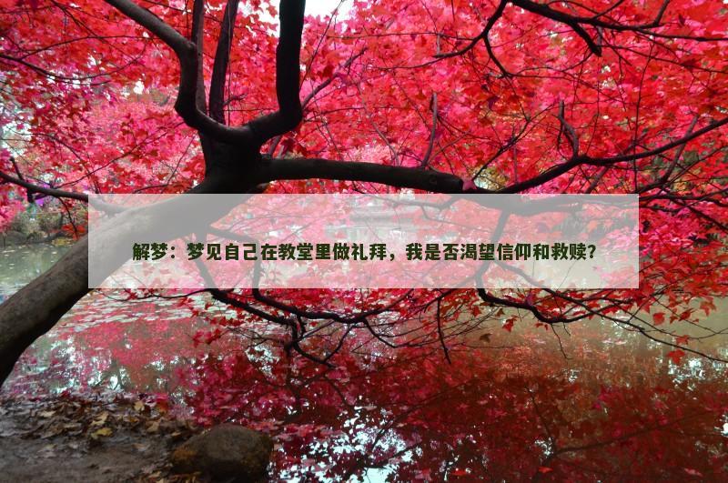 解梦：梦见自己在教堂里做礼拜，我是否渴望信仰和救赎？