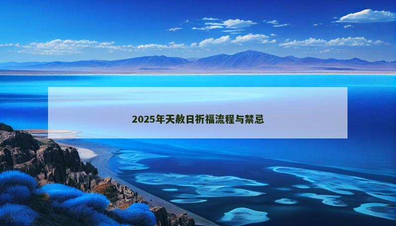 2025年天赦日祈福流程与禁忌