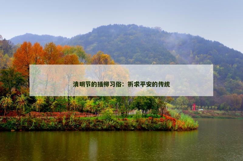 清明节的插柳习俗：祈求平安的传统