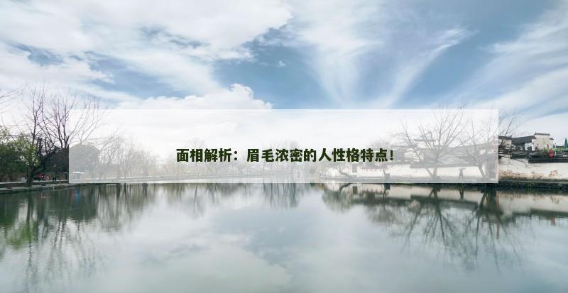 面相解析：眉毛浓密的人性格特点！