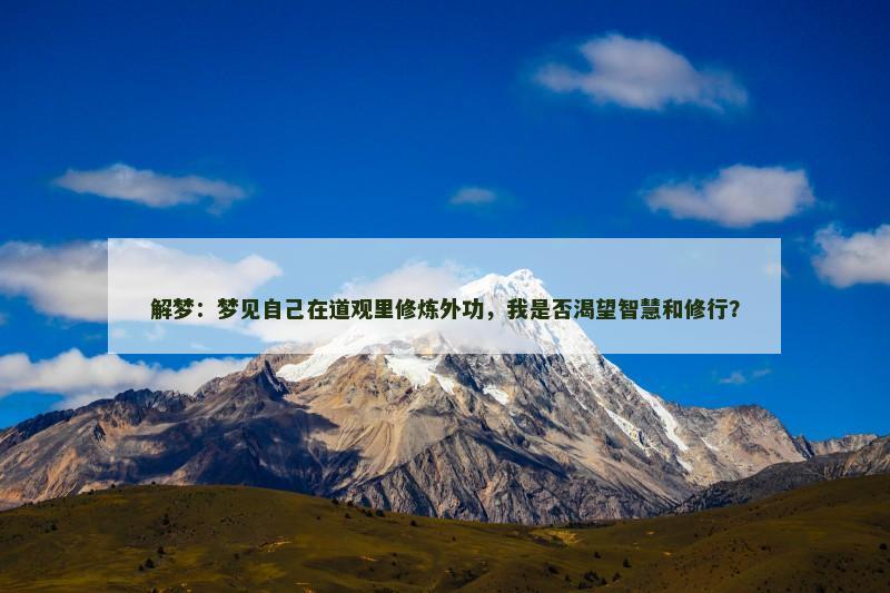 解梦：梦见自己在道观里修炼外功，我是否渴望智慧和修行？