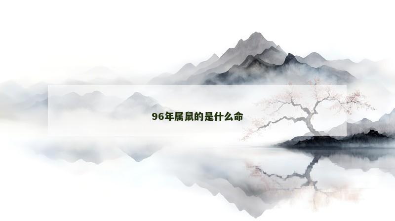 96年属鼠的是什么命