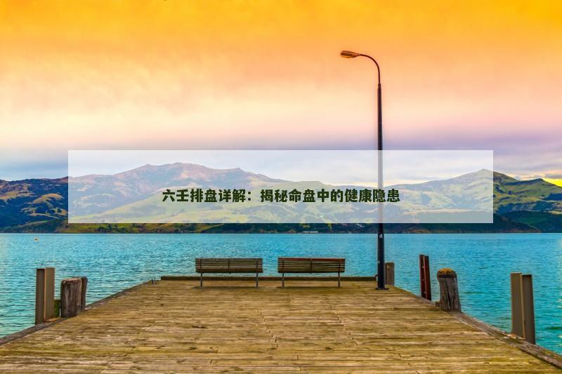 六壬排盘详解：揭秘命盘中的健康隐患