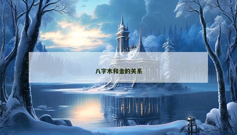 八字木和金的关系