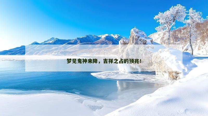 梦见鬼神来降，吉祥之占的预兆！