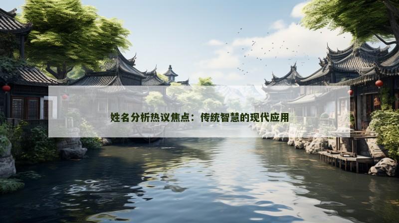 姓名分析热议焦点：传统智慧的现代应用