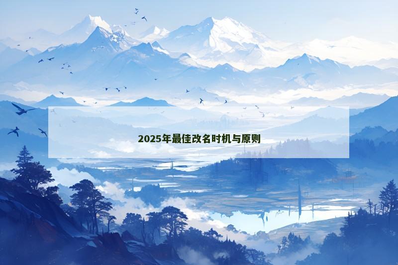 2025年最佳改名时机与原则