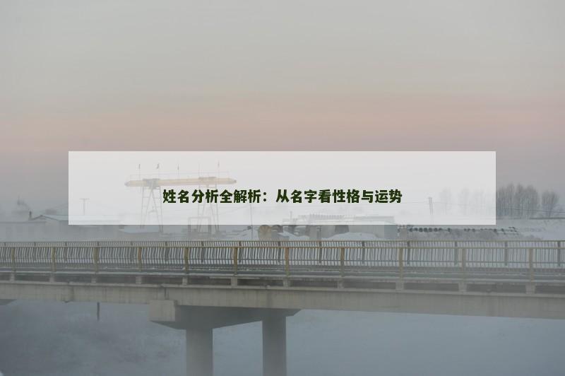 姓名分析全解析：从名字看性格与运势