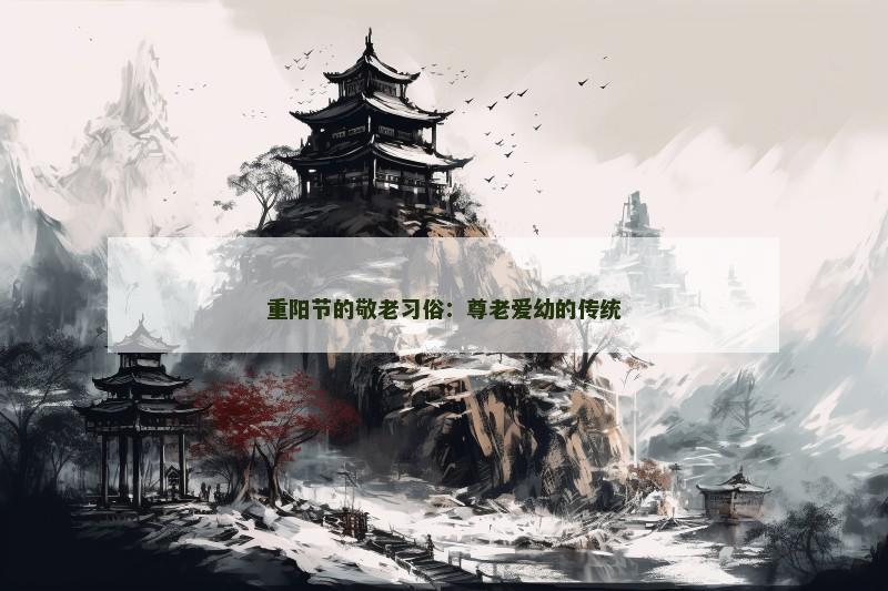 重阳节的敬老习俗：尊老爱幼的传统