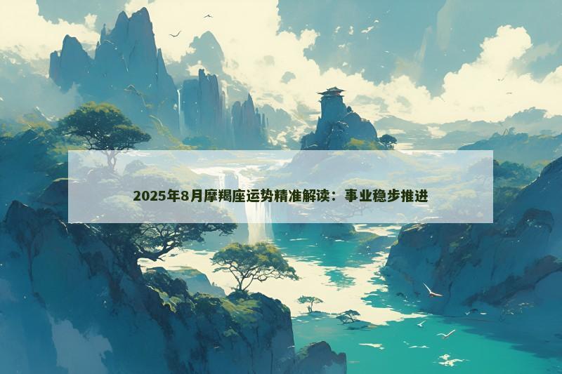 2025年8月摩羯座运势精准解读：事业稳步推进