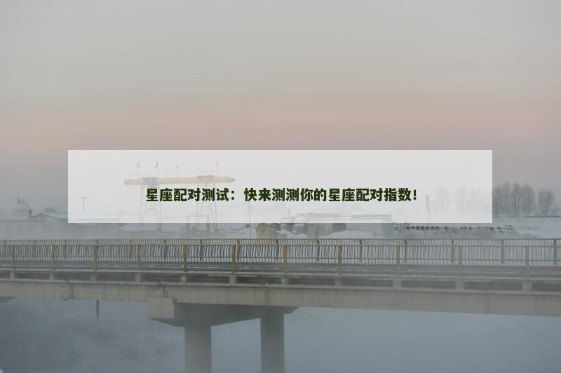 星座配对测试：快来测测你的星座配对指数！