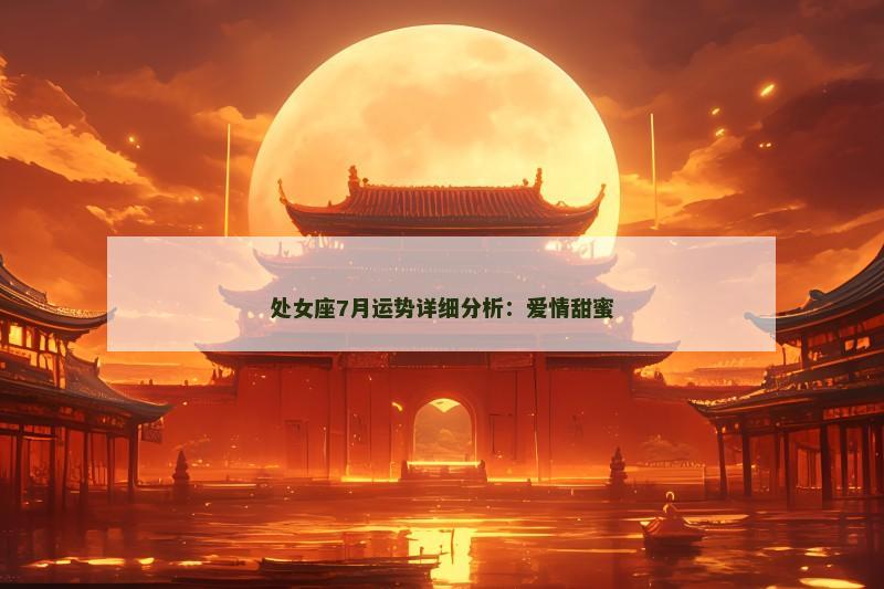 处女座7月运势详细分析：爱情甜蜜