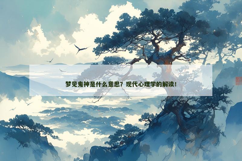 梦见鬼神是什么意思？现代心理学的解读！
