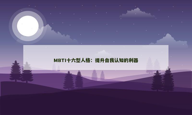 MBTI十六型人格：提升自我认知的利器
