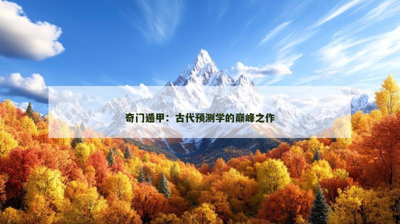 奇门遁甲：古代预测学的巅峰之作