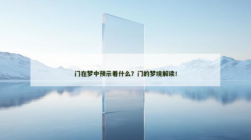 门在梦中预示着什么?门的梦境解读!