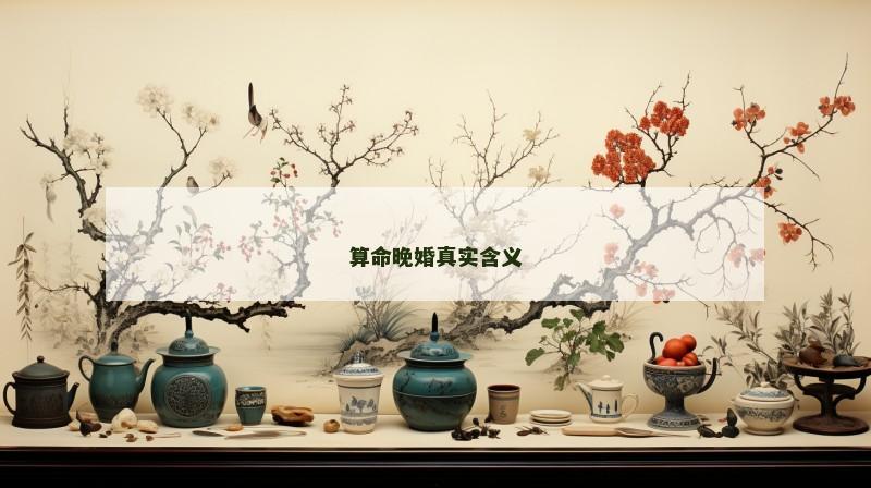 算命晚婚真实含义