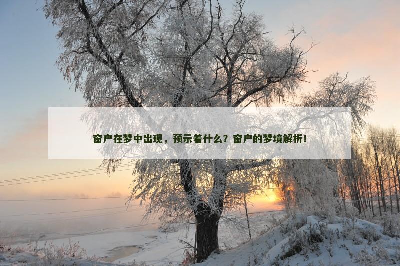 窗户在梦中出现，预示着什么？窗户的梦境解析！