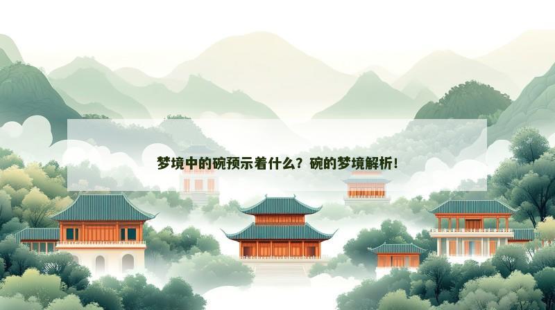 梦境中的碗预示着什么？碗的梦境解析！