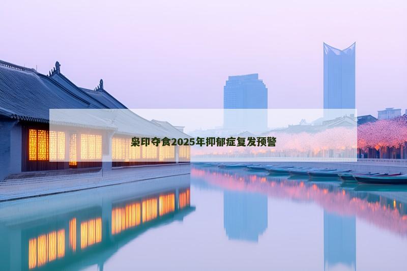 枭印夺食2025年抑郁症复发预警