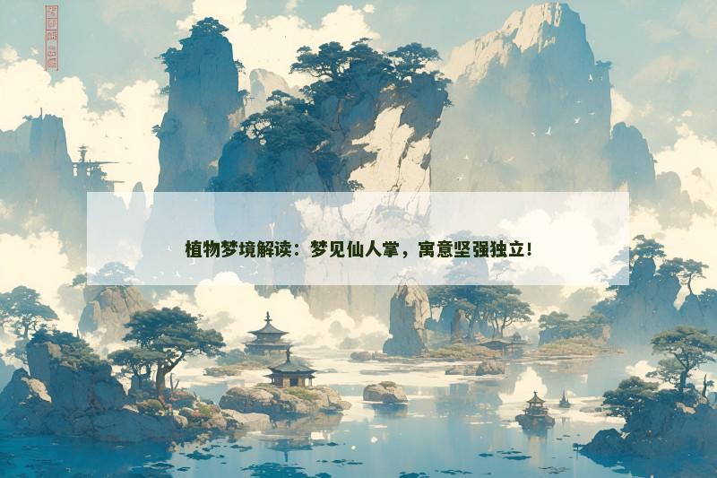 植物梦境解读：梦见仙人掌，寓意坚强独立！